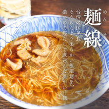 画像をギャラリービューアに読み込む, <1食分プレゼント>陳さん家の麺線 6人前セット