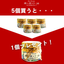 画像をギャラリービューアに読み込む, <1個プレゼント>陳さん家のラー油 6個セット