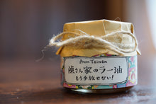 画像をギャラリービューアに読み込む, 陳さん家のラー油