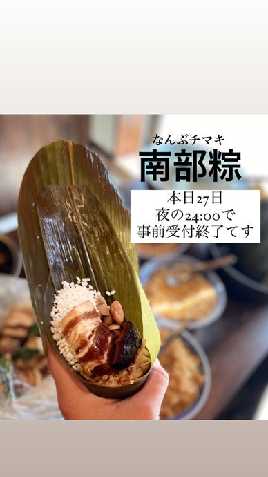 南部粽！ご予約は今日まで