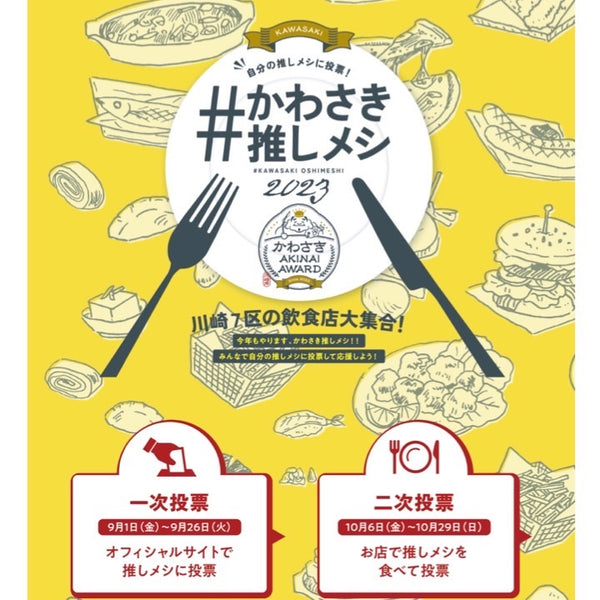 「かわさき推しメシ」！！